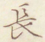 글자 長