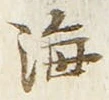 𡨸海