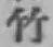 글자 竹
