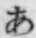 Chữ あ