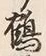 글자 鶴
