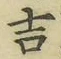 글자 吉