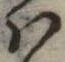𛂞の位置