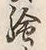 글자 う