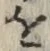 文字 を