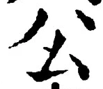 글자 公