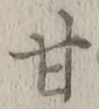 「甘」字