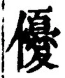 文字優