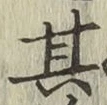 Chữ 其