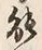 글자 能