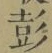 글자 彭
