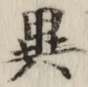 文字異