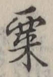 字粟