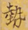 글자 勢