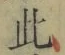 Chữ 此