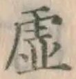 글자 虚