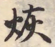 Đã định vị 烣