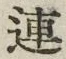 글자 連