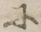 𛂋の位置