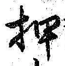 字押