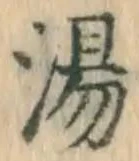 글자 湯