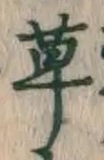 글자 草