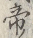 位置 確認된 帝
