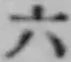 字六