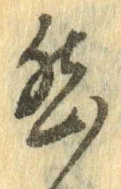 已定位然
