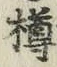 글자 樽