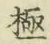 字極