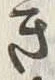“き”字