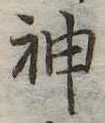 神 위치 확인됨