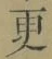 文字 更