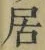 글자 居