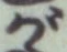 글자 が