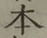 글자 本