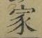 字家