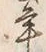 글자 年