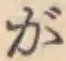 文字が