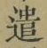 Character 遣