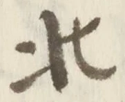 글자 北