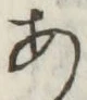 字あ