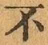 글자 不