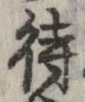 已定位待