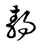位置 確認된 静
