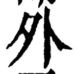 「外」字