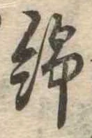 Đã định vị 綿