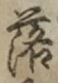 글자 落