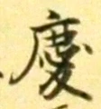 글자 慶